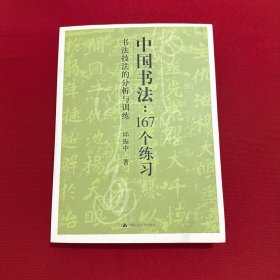 中国书法167个练习 书法技法的分析与训练