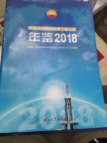 2018中国石油西部钻探工程公司年鉴