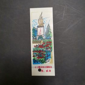 塑料门票：十三陵水库公园留念 打孔