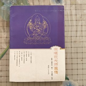 宗喀巴大师画传