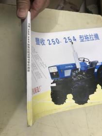 丰收250、254型拖拉机零件图册说明书