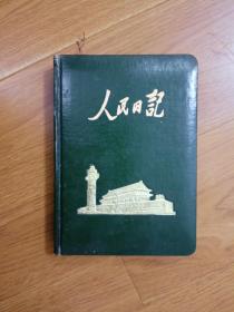 36开《人民日记》  天安门烫金  未使用  内夹丝绸树叶书签