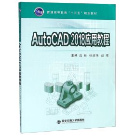 AutoCAD2018应用教程(普通高等教育十三五规划教材)