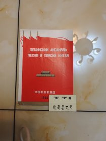 中国北京歌舞团节目单（外文单）