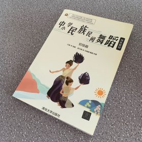 中小学民族民间舞蹈特色教材·初级篇