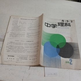 中学理科参考资料1991.2