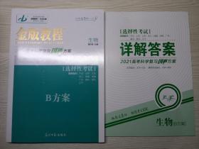 金版教程2021高考科学复习创新方案生物B方案