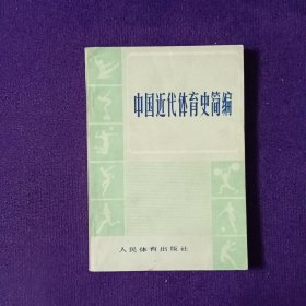 中国近代体育史简编