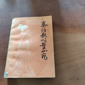 秦淮歌妓董小宛