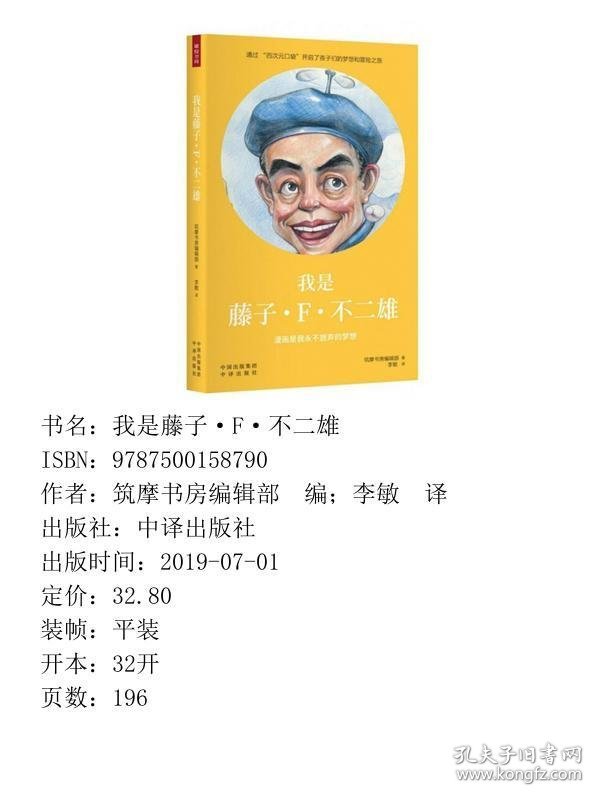 【正版新书】我是藤子·F·不二雄9787500158790