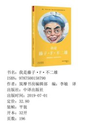 【正版新书】我是藤子·F·不二雄9787500158790