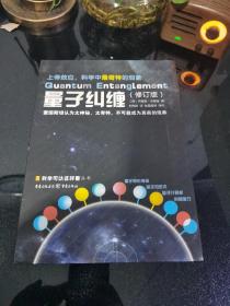 量子纠缠（修订版）上帝效应科学中最奇特的现象