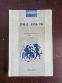 酒神颂、悲剧和喜剧(二十世纪人文译丛)