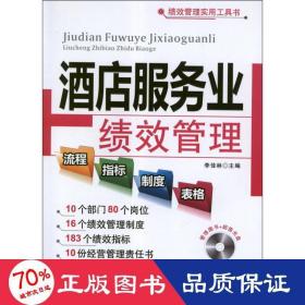酒店服務業(yè)績效管理流程指標制度表格(附光盤)/績效管理實用工具書 酒店管理 李佳林