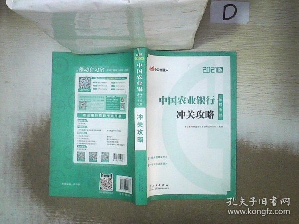 中公教育2021中国农业银行招聘考试：冲关攻略