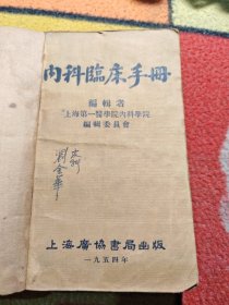 内科临床手册 1954年