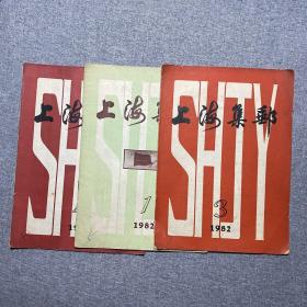 上海集邮  1982 第1  3  4册共3册合售