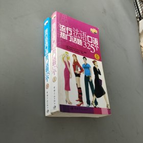 流行法語口語熱門話題325個（上下冊）