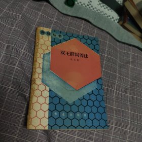 双王群饲养法（一版一印 无字划无章）