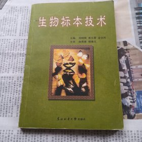 生物标本技术