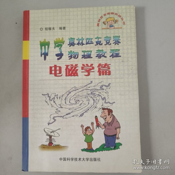 中学奥林匹克竞赛物理教程.电磁学篇