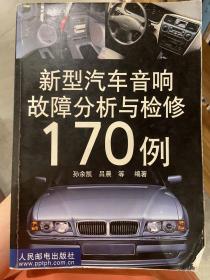 新型汽车音响故障分析与检修170例