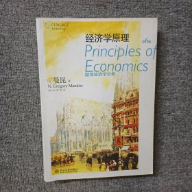 经济学原理：微观经济学分册 第6版
