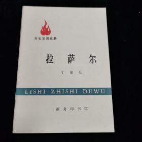 历史知识读物 拉萨尔