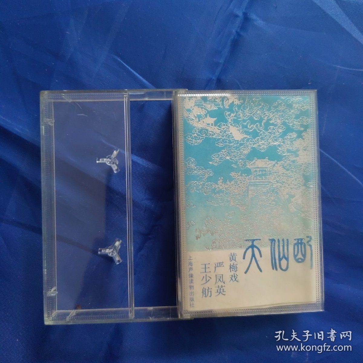 老磁带：黄梅戏天仙配选段