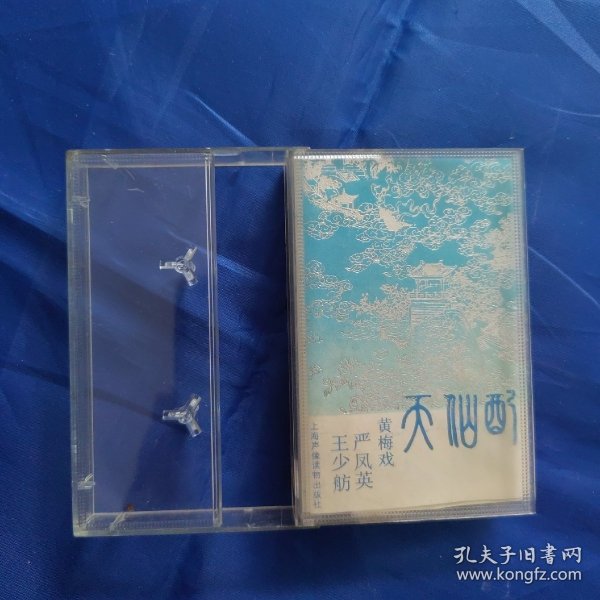 老磁带：黄梅戏天仙配选段