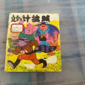 妙计擒贼——儿童益智故事之二（连环画）