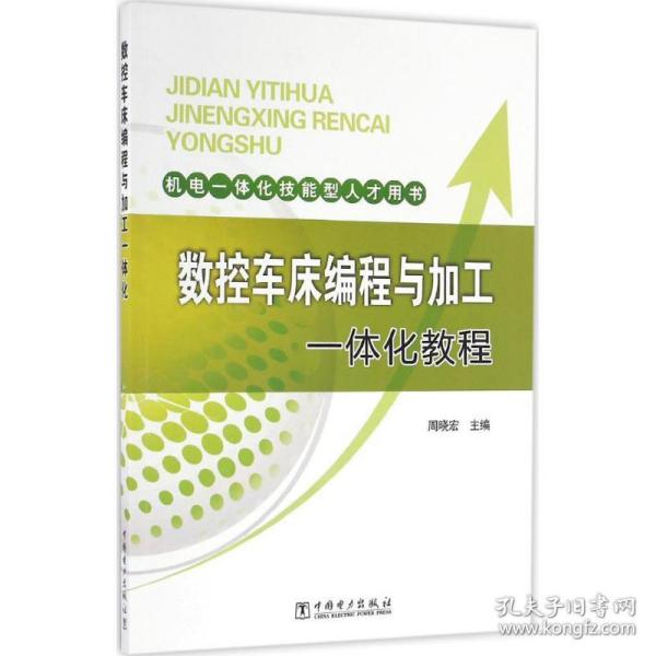 保正版！数控车床编程与加工一体化教程9787512393332中国电力出版社周晓宏 主编