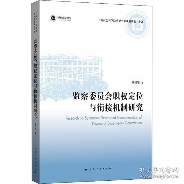 监察委员会职权定位与衔接机制研究