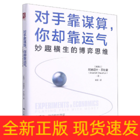 对手靠谋算，你却靠运气：妙趣横生的博弈思维