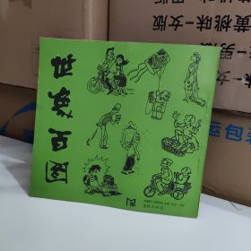 世象百图〈郑炳宏，肖伯龙，黄远林，王德昌〉签名