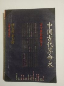 中国古代算命术（古今世俗研究1）