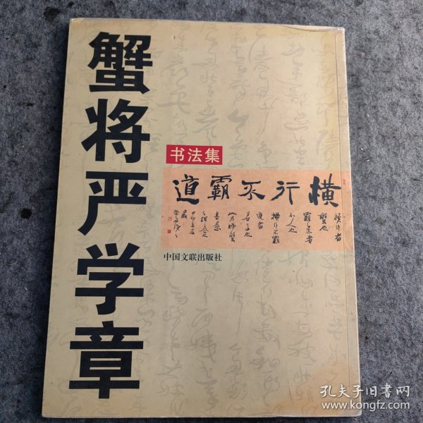 蟹将严学章书法集（作者签赠本）