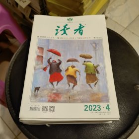 读者2023年4