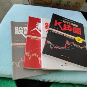 一本书读懂K线图+新手炒股快速入门+看盘方法与技巧+股票交易实战技法股票获利实战大全