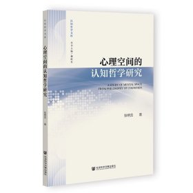 心理空间的认知哲学研究  认知哲学文库 张绣蕊 著 社会科学文献出版社