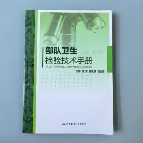 部队卫生检验技术手册