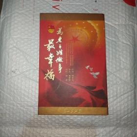 为老百姓做事最幸福（谭晶）DVD签名