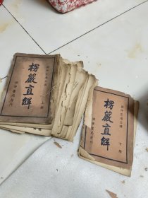 楞严经直解:线装孙仲霞