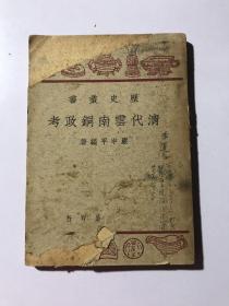 清代云南铜政考（历史丛书）民国37年初版