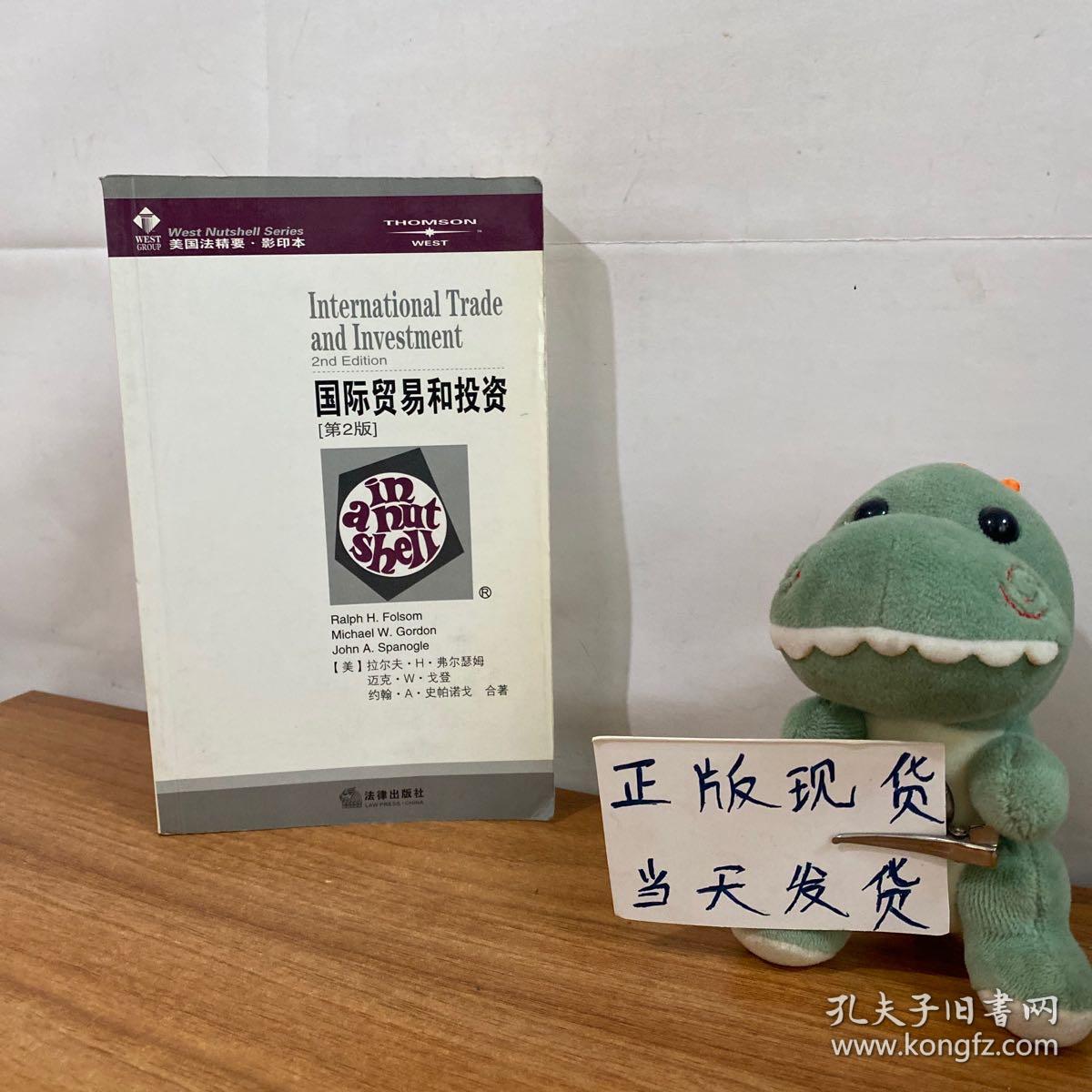 国际贸易和投资（第2版）（影印本）
