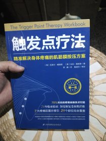 触发点疗法：精准解决身体疼痛的肌筋膜按压疗法[美]克莱尔·戴维斯；[美]安伯·戴维斯 北京科学技术出版社9787530494035