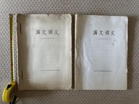 满语官方教材修订四大单位：中央民族学院、故宫及中国第一历史档案馆、中国社科院、内蒙古大学。其中故宫及中国第一历史档案馆经典代表著作：《 满文讲义（满文干部培训班用）》1975年10月版、1984年10月版，两版合售。支持代开发票。