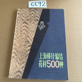 上海棒针编结花样500种