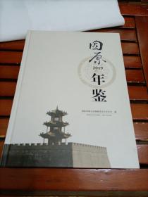 固原年鉴2019  领导签名同意发行   玻