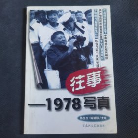 往事-1978写真